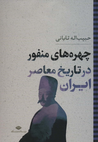 چهره های منفور در تاریخ معاصر ایران
